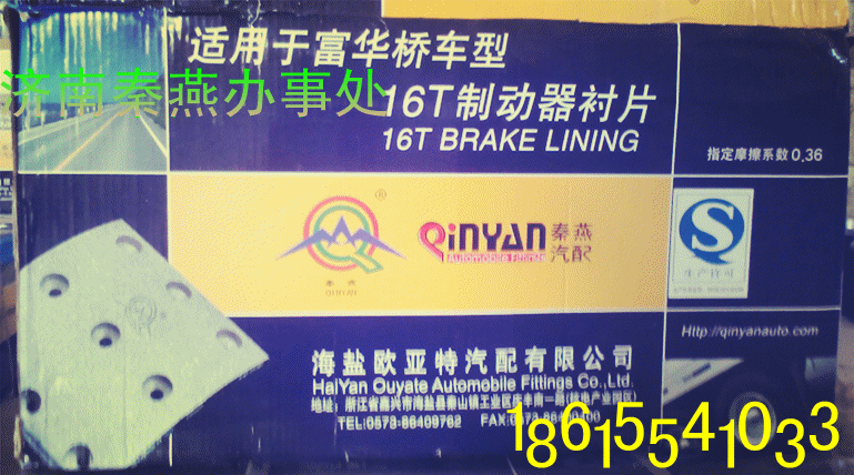 秦燕  富华桥16T刹车片