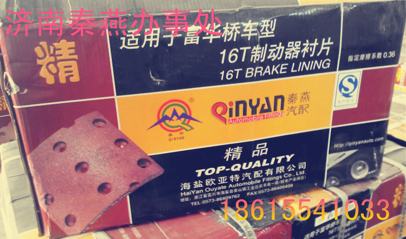 秦燕  富华桥16T刹车片