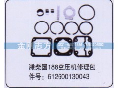 612600130043,潍柴国188空压机修理包,济南金刚志方商贸有限公司