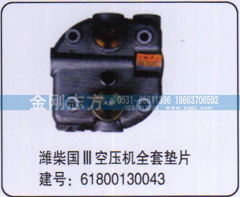61800130043,潍柴国三空压机全套垫片,济南金刚志方商贸有限公司
