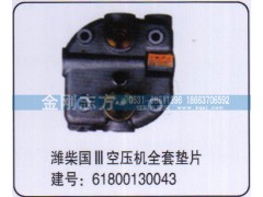 61800130043,潍柴国三空压机全套垫片,济南金刚志方商贸有限公司