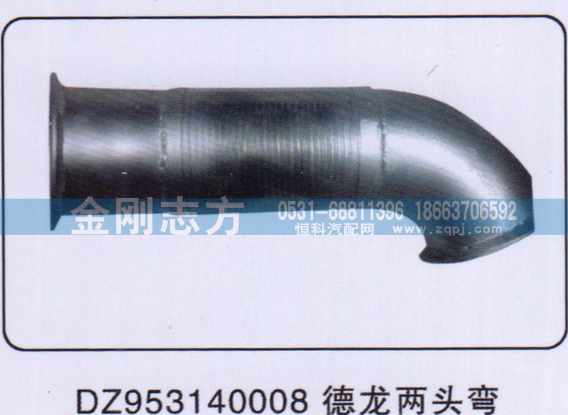 DZ953140008,挠性软管德龙两头弯,济南金刚志方商贸有限公司