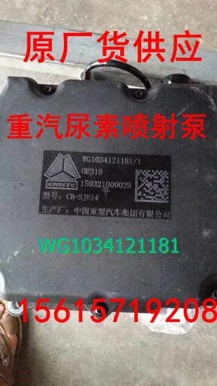 WG1034121181/1,尿素泵箱控制集成系统,济南鑫阳重卡创业工贸有限公司