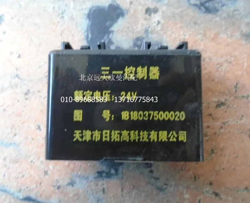 1B18037500020A0792A,三合一控制器（24V）,北京远大欧曼汽车配件有限公司