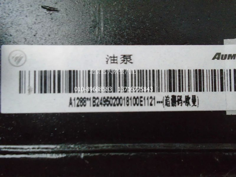 1B24950200181A1288A,手动泵总成,北京远大欧曼汽车配件有限公司