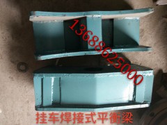 ,挂车平衡梁,济南高盛重汽配件销售公司
