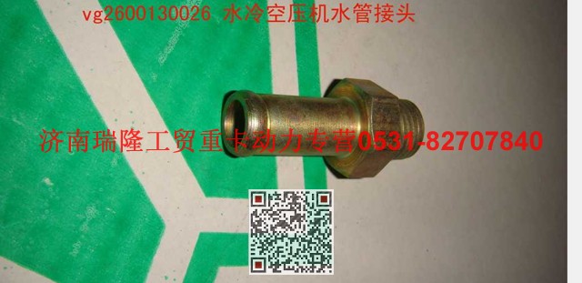 VG2600130026,水冷空压机水管接头,济南瑞隆工贸重卡动力专营