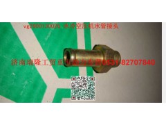 VG2600130026,水冷空压机水管接头,济南瑞隆工贸重卡动力专营