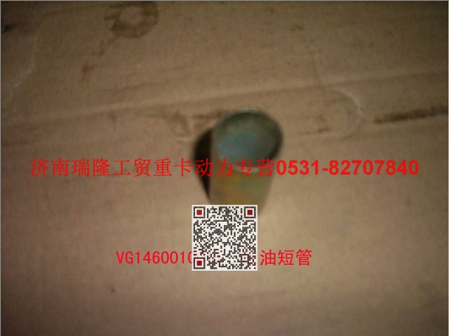 VG1460010011,回油短管,济南瑞隆工贸重卡动力专营