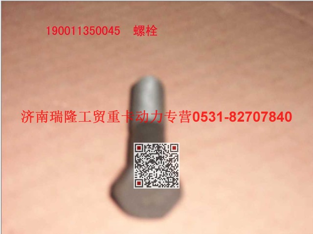 90011350045,六角头螺栓,济南瑞隆工贸重卡动力专营