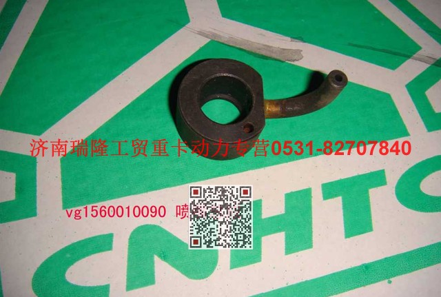 VG1560010090,机油喷嘴组件,济南瑞隆工贸重卡动力专营