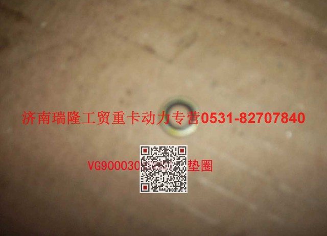 VG9003080001,复合密封垫圈,济南瑞隆工贸重卡动力专营