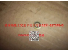 VG9003080001,复合密封垫圈,济南瑞隆工贸重卡动力专营