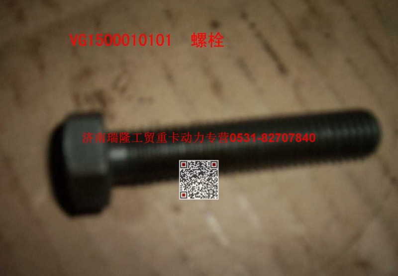 VG1500010101,飞轮壳螺栓,济南瑞隆工贸重卡动力专营