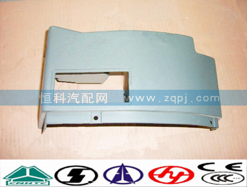 AZ1630160003,仪表台端右护面,济南嘉磊汽车配件有限公司(原济南瑞翔)