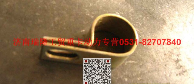 VG31100040007 131100040007,管夹,济南瑞隆工贸重卡动力专营