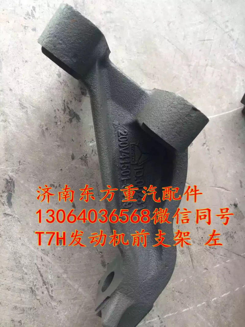 200V41501-0118,发动机前支架 右,济南东方重汽配件销售中心