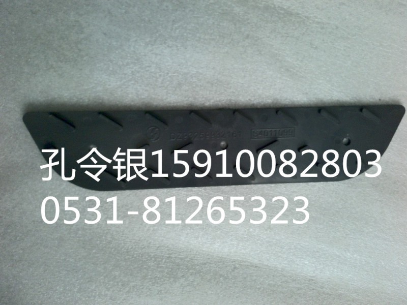 陕汽德龙M3000保险杠防滑板DZ93259932161/DZ93259932161