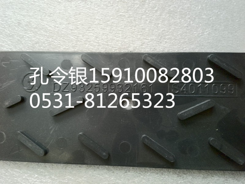陕汽德龙M3000保险杠防滑板DZ93259932161/DZ93259932161