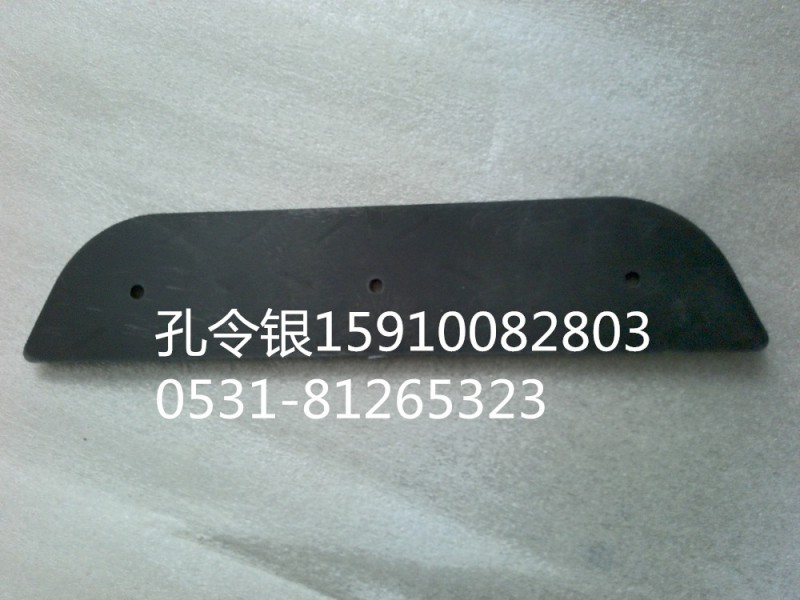 陕汽德龙M3000保险杠防滑板DZ93259932161/DZ93259932161