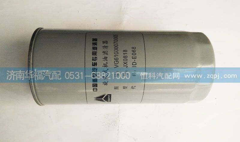 VG61000070005,旋装式机油滤清器,济南龙都汽车配件有限公司