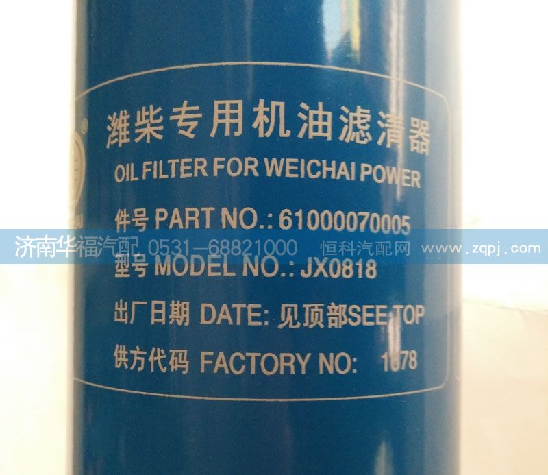 61000070005 潍柴专用机油滤清器/61000070005
