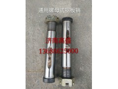 ,前钢板销（通用）,济南高盛重汽配件销售公司