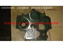 61557010008,齿轮室,济南瑞隆工贸重卡动力专营