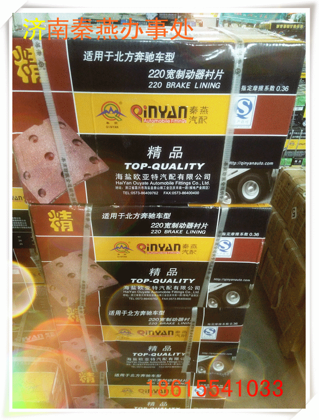 秦燕 北奔 刹车片