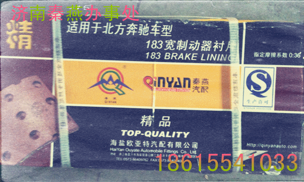 秦燕 北奔 刹车片