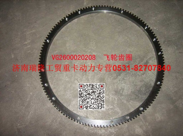 VG2600020208,飞轮齿圈,济南瑞隆工贸重卡动力专营