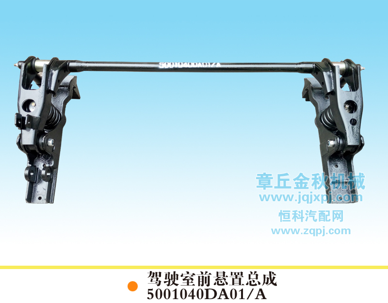 5001040DA01/A,驾驶室前悬置总成，前悬,章丘市金秋机械配件有限公司