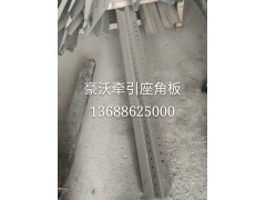 H000000024,牵引座角板,济南高盛重汽配件销售公司