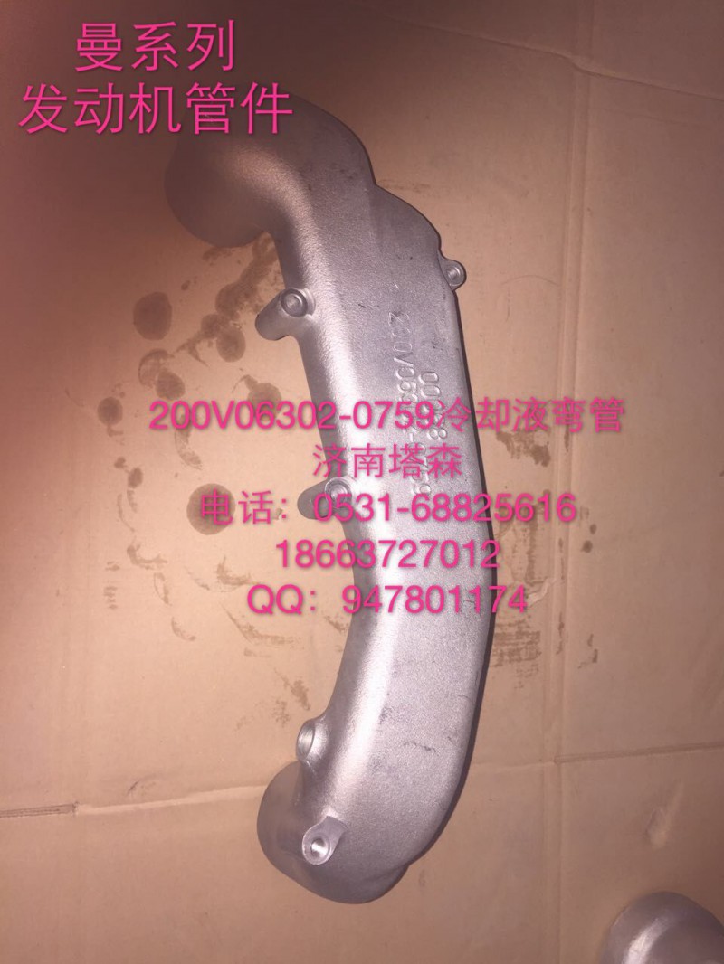200V060302-0759,冷却液弯管,济南塔森重型汽配