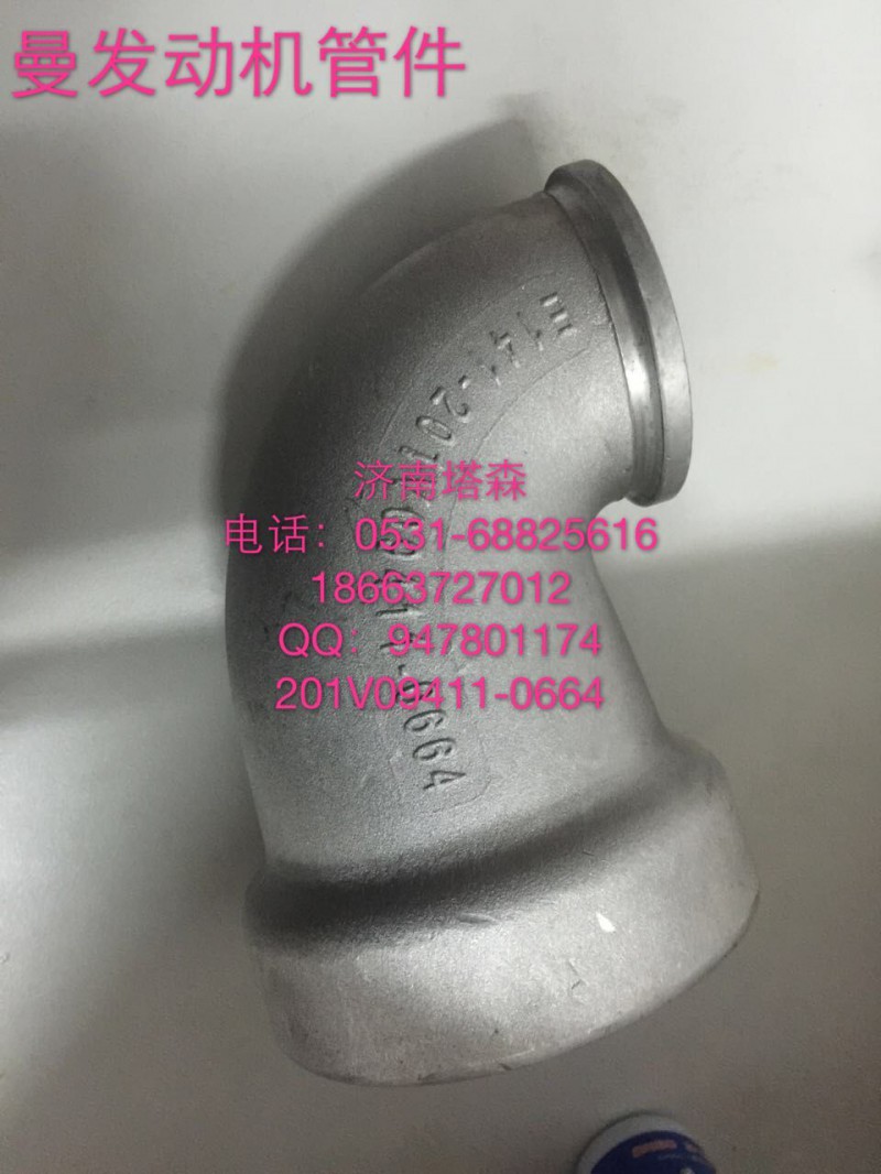 201V009411-0664,进气弯管,济南塔森重型汽配