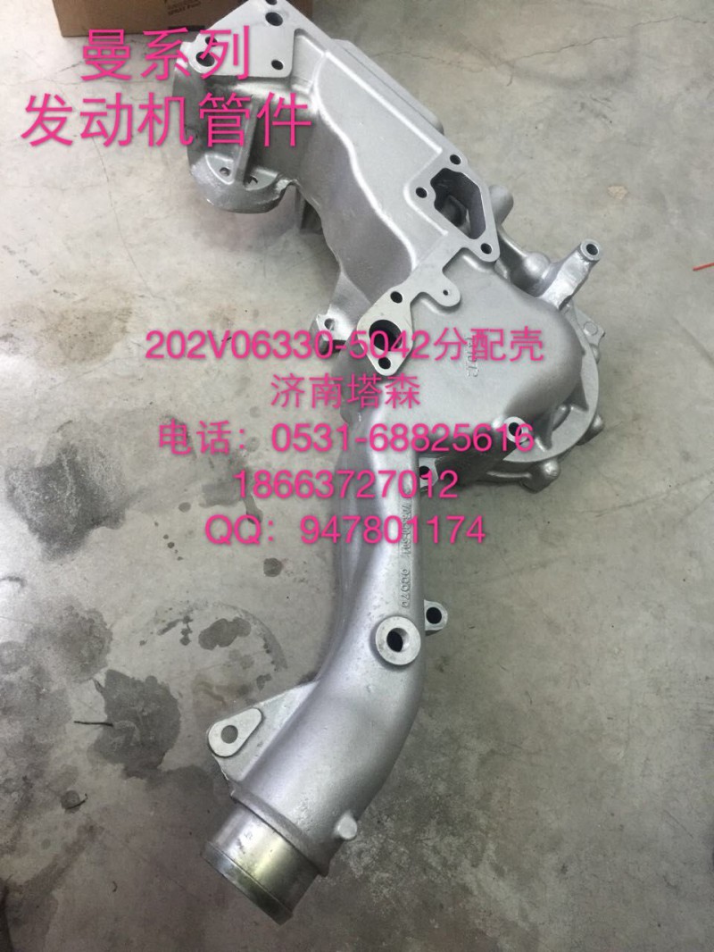 202V06330-5042,分配壳,济南塔森重型汽配