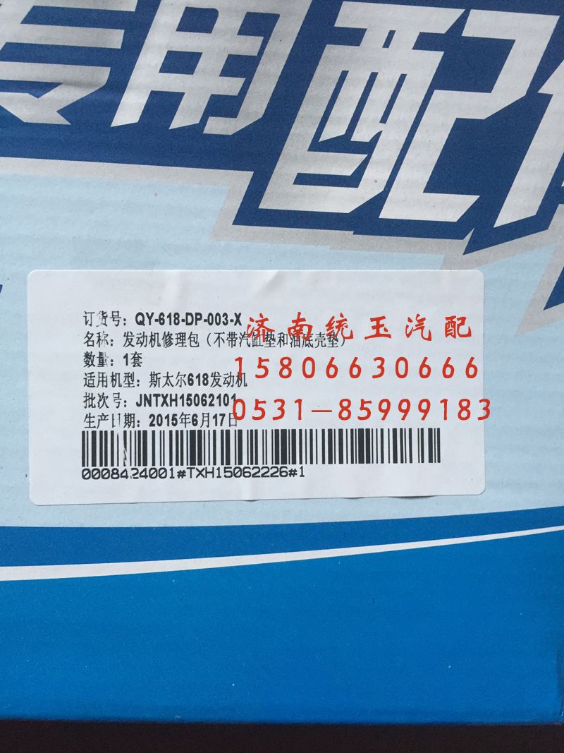 WD618,潍柴斯太尔WD618发动机全车垫, 济南鲁柴动力商贸有限公司