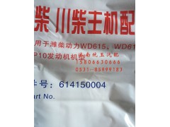 614150004,柴WD615欧二发动机油底壳垫总成, 济南鲁柴动力商贸有限公司