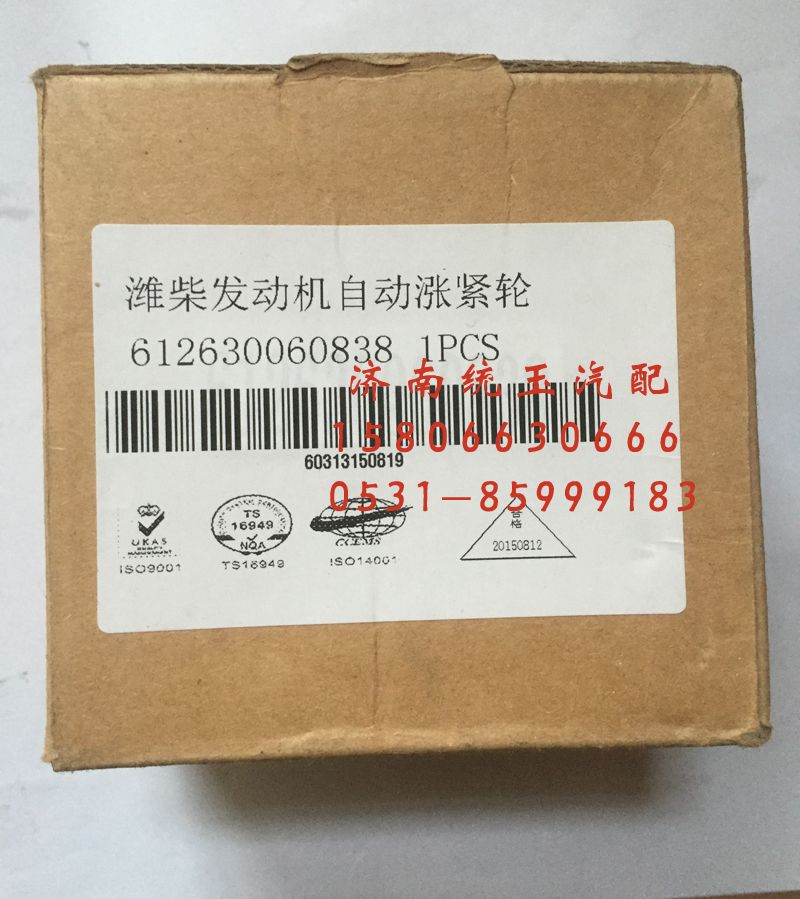 612630060838,10PK自动涨紧轮总成, 济南鲁柴动力商贸有限公司