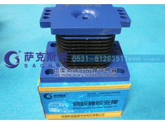 AZ9725520278,钢板橡胶支撑,济南萨克斯诺汽车配件有限公司