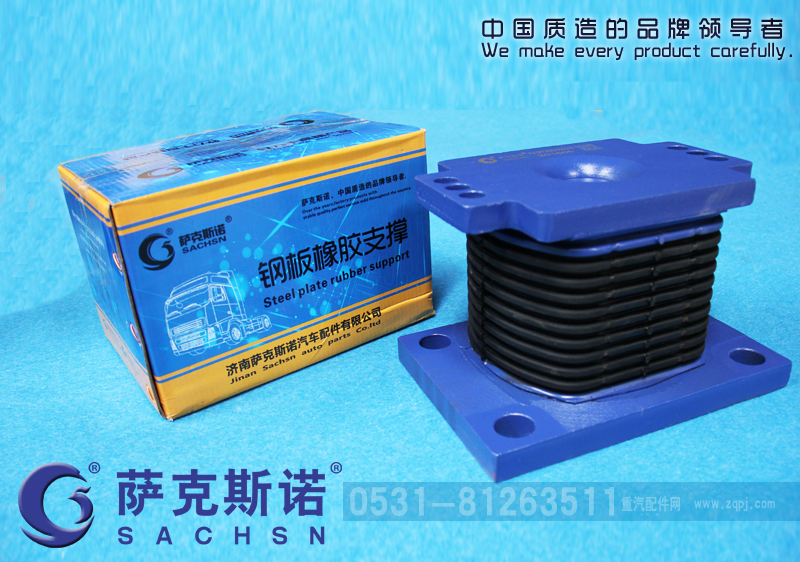 AZ9725520278,钢板橡胶支撑,济南萨克斯诺汽车配件有限公司