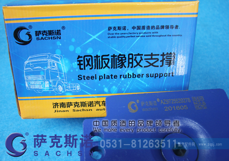 AZ9725520278,钢板橡胶支撑,济南萨克斯诺汽车配件有限公司