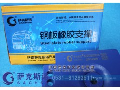 AZ9725520278,钢板橡胶支撑,济南萨克斯诺汽车配件有限公司