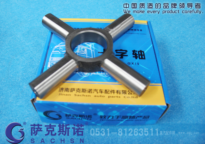 AZ199014320091,十字轴,济南萨克斯诺汽车配件有限公司