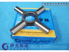 AZ199014320091,十字轴,济南萨克斯诺汽车配件有限公司