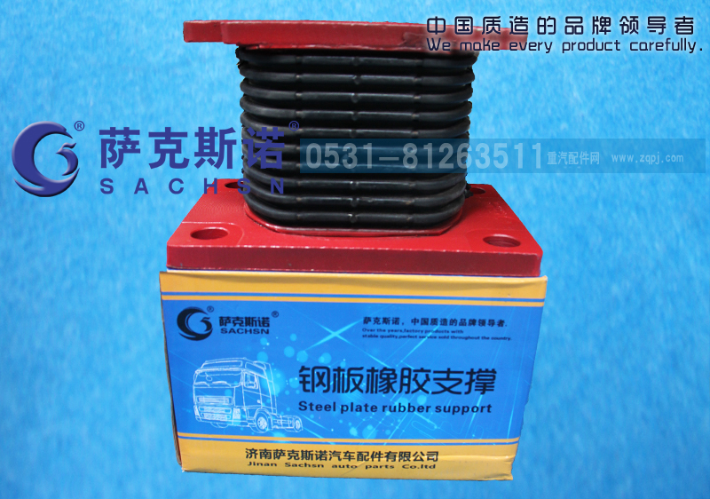AZ9725520278,钢板橡胶支撑,济南萨克斯诺汽车配件有限公司