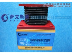 AZ9725520278,钢板橡胶支撑,济南萨克斯诺汽车配件有限公司