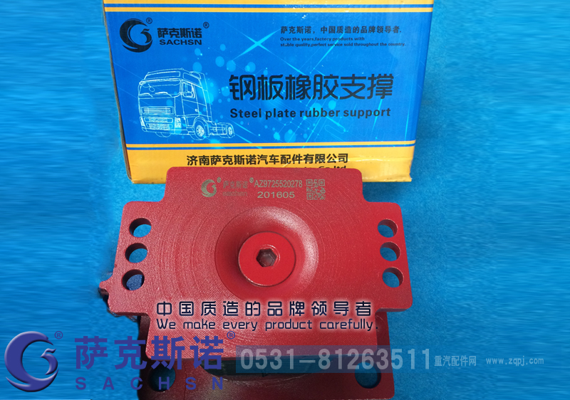 AZ9725520278,钢板橡胶支撑,济南萨克斯诺汽车配件有限公司