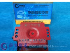 AZ9725520278,钢板橡胶支撑,济南萨克斯诺汽车配件有限公司