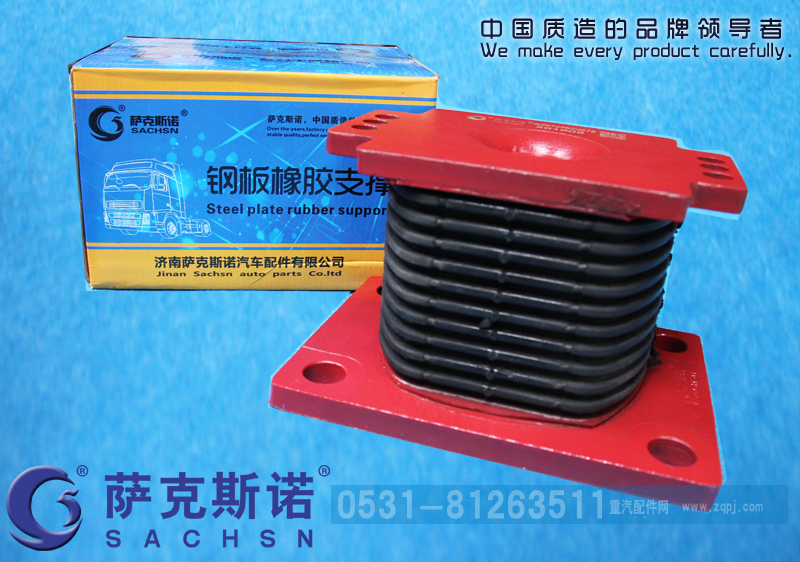 AZ9725520278,钢板橡胶支撑,济南萨克斯诺汽车配件有限公司